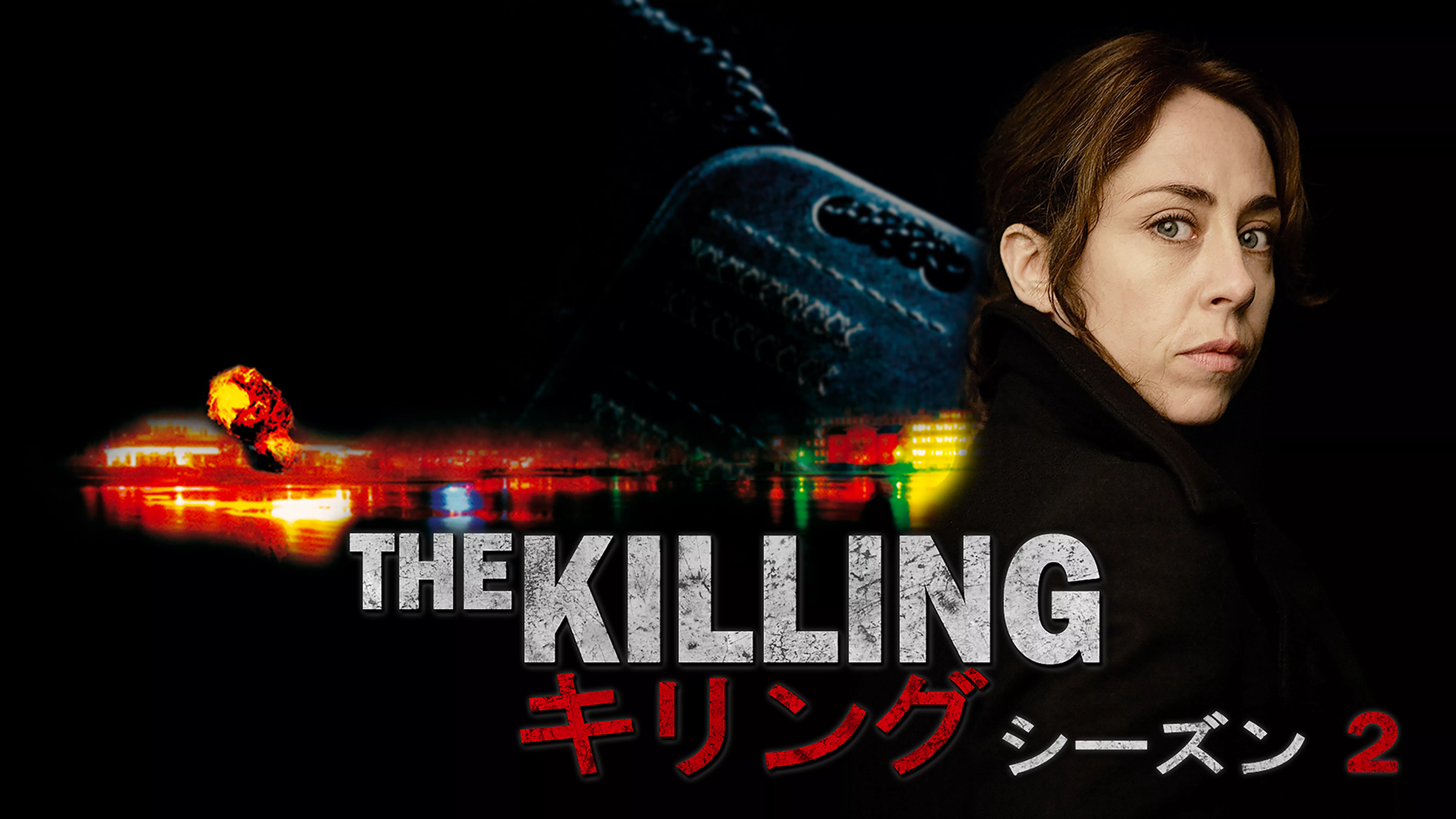 THE KILLING／キリング シーズン2