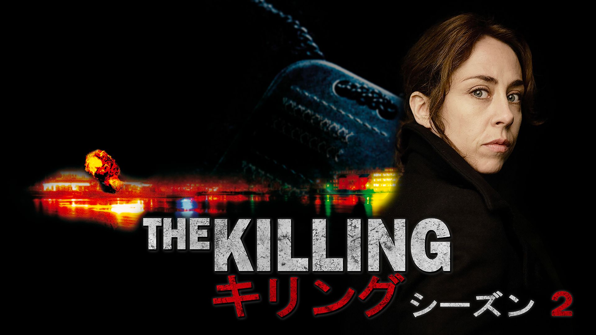 THE KILLING/キリング シーズン2