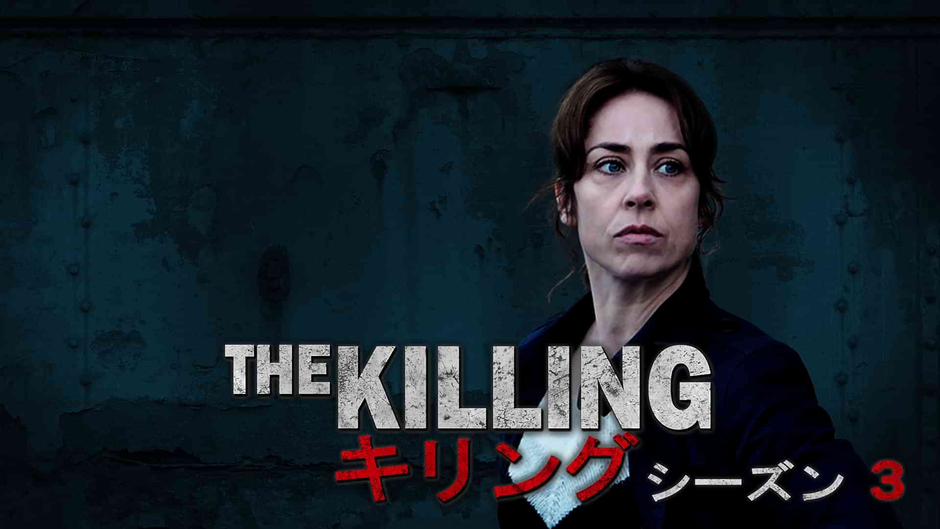 THE KILLING／キリング シーズン3