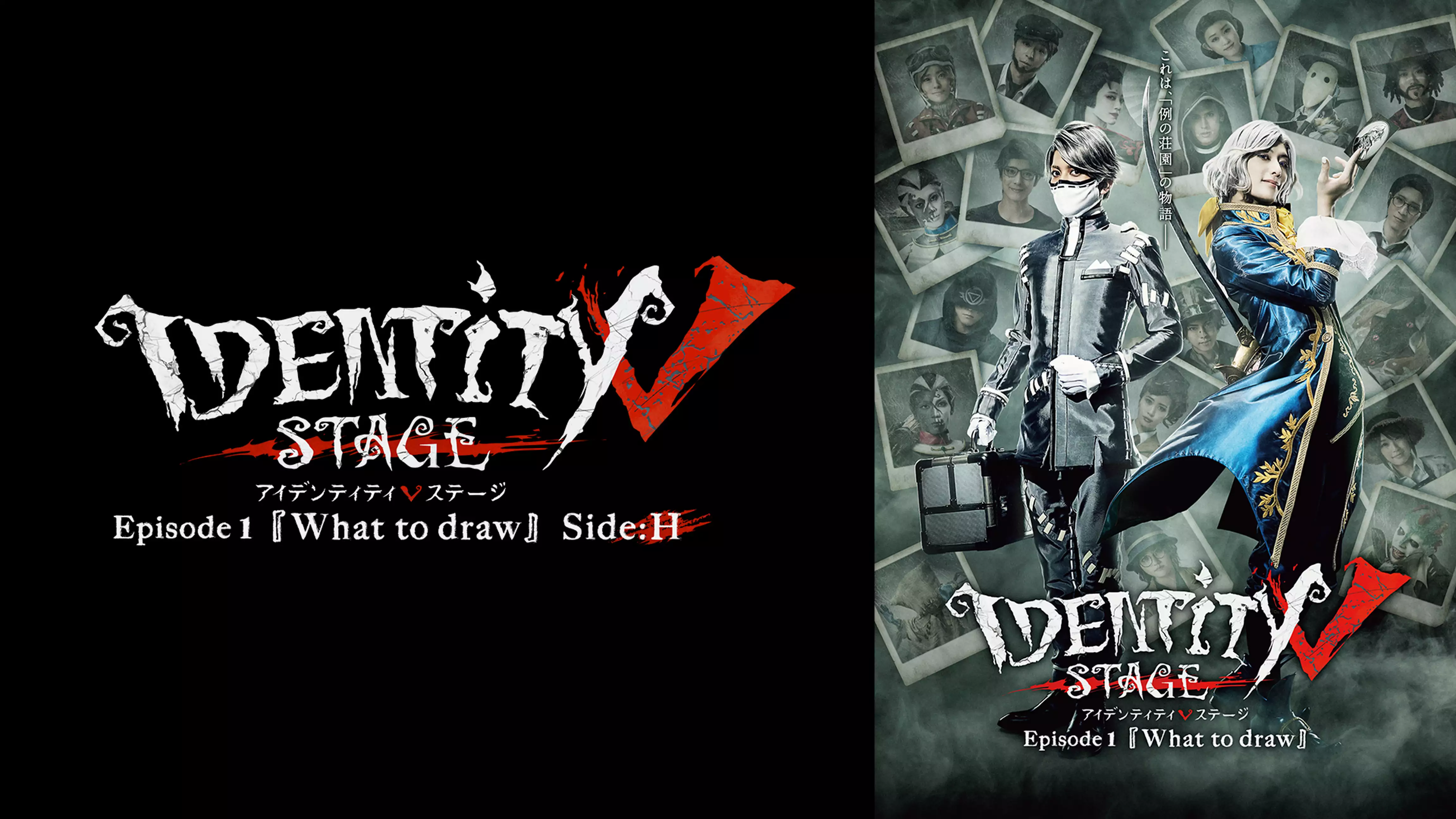 Identity V STAGE Episode1『What to draw』Side:H