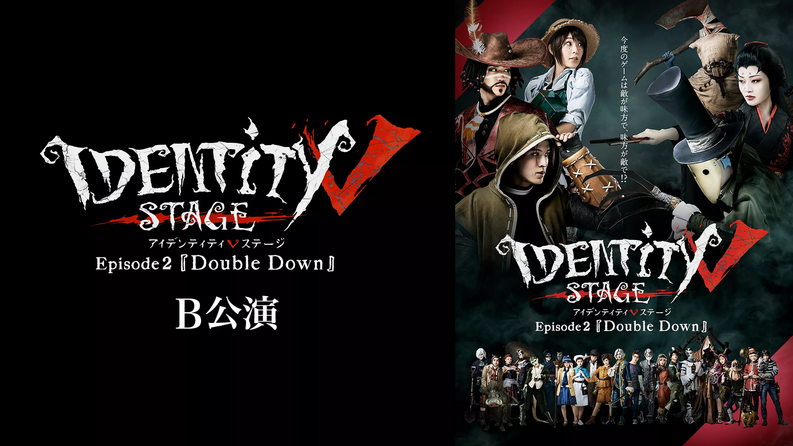 Identity V STAGE Episode2『Double Down』B公演