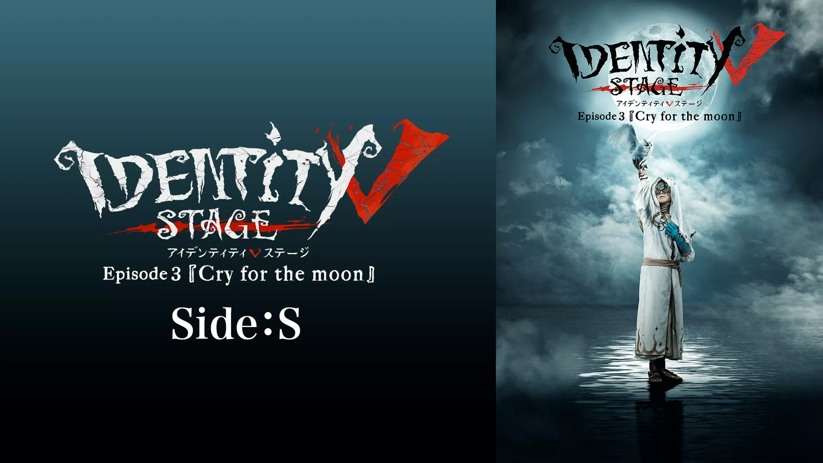 Identity V STAGE Episode3『Cry for the moon』Side:S