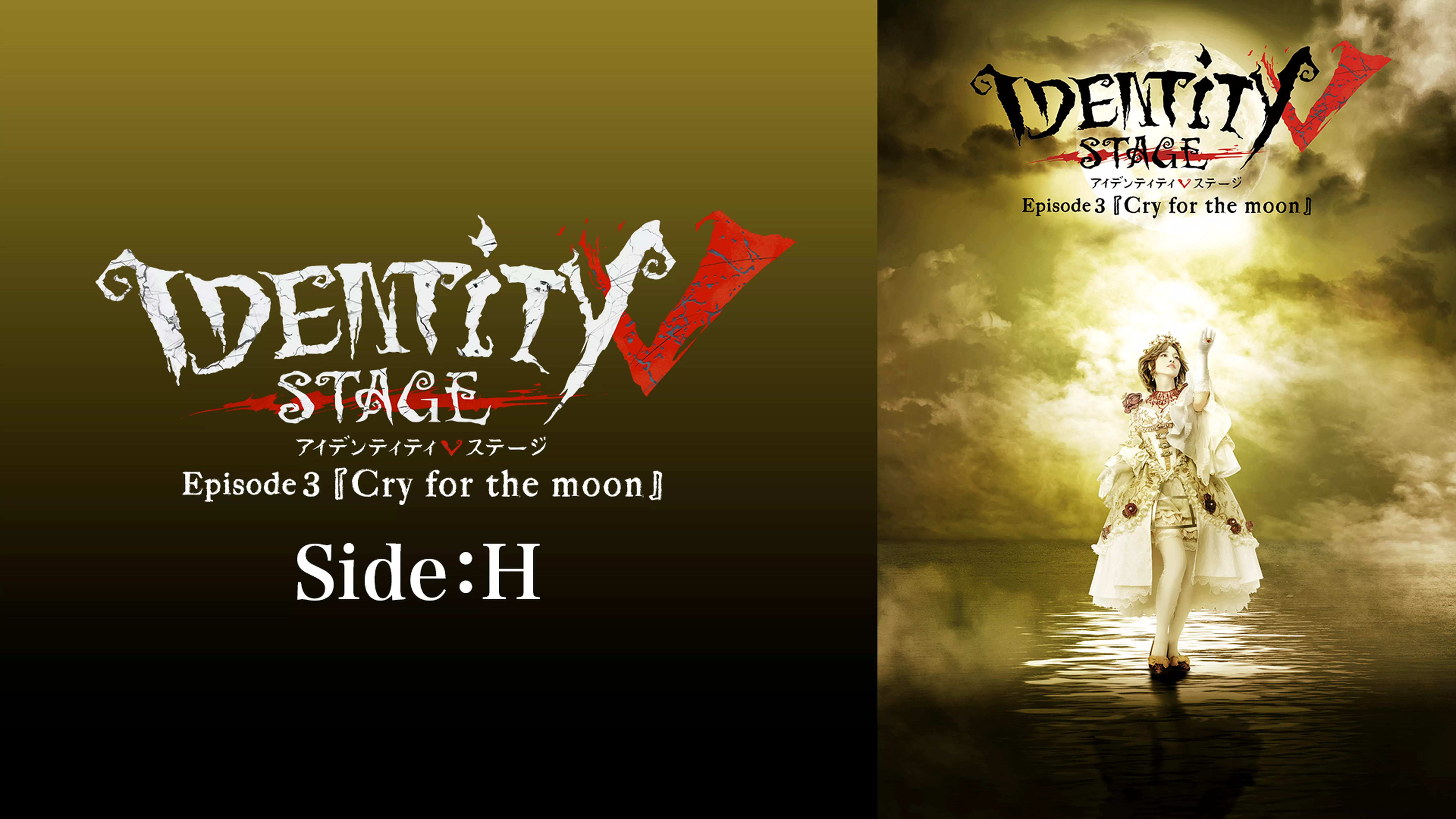 Identity V STAGE Episode3『Cry for the moon』Side:H