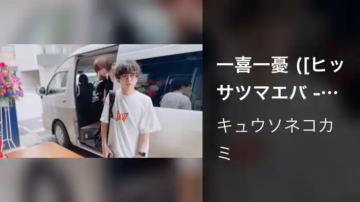 一喜一憂 ([ヒッサツマエバ -BAKASAWAGI-] ツアーファイナル OKINAWA スペシャルムービー)