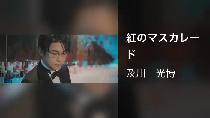 紅のマスカレード