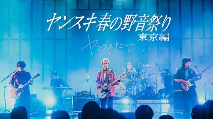 ヤンスキ春の野音祭り 東京編