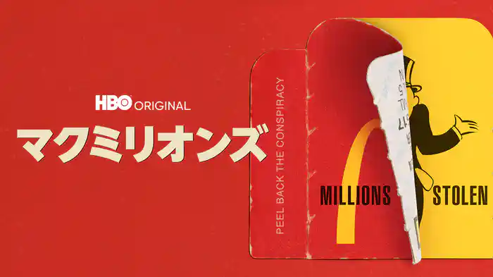 マクミリオンズ