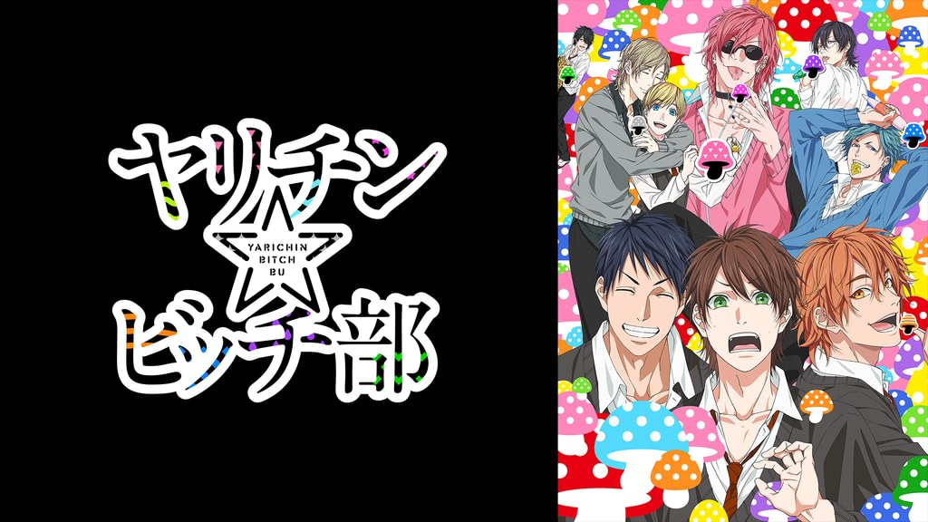 ヤリチン☆ビッチ部(アニメ / 2018) - 動画配信 | U-NEXT 31日間無料