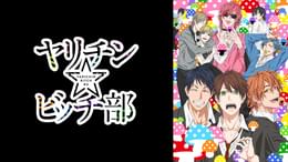 ヤリチン☆ビッチ部(マンガ) - 電子書籍 | U-NEXT 初回600円分無料