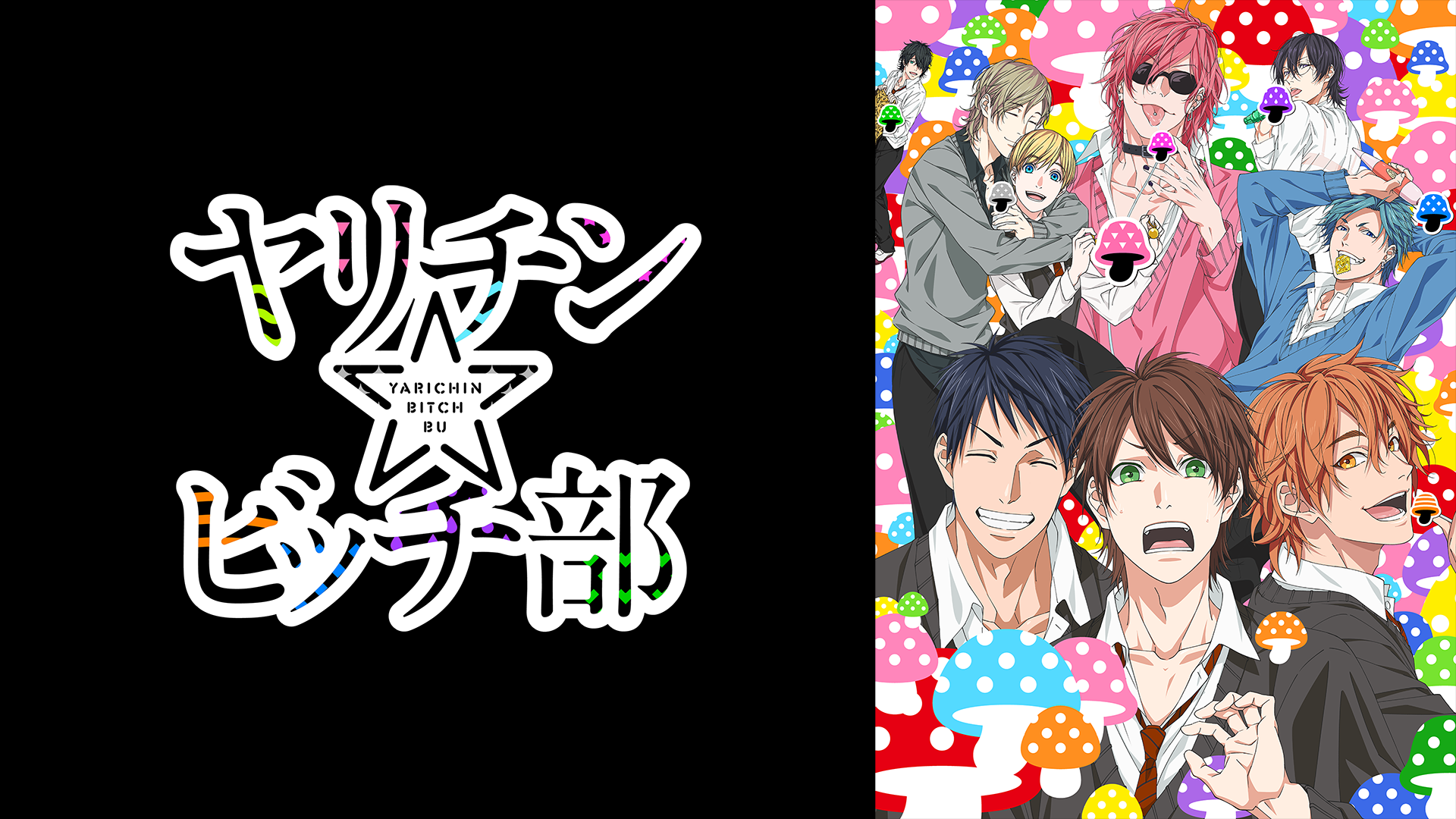 ヤリチン☆ビッチ部(アニメ / 2018) - 動画配信 | U-NEXT 31日間無料トライアル