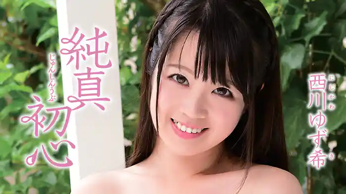 西川ゆず希『純真初心』