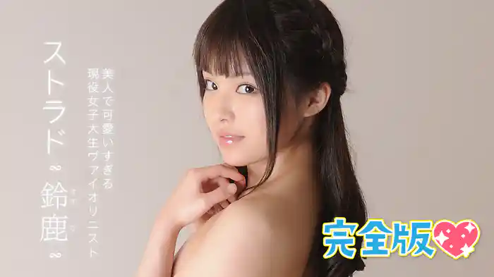 鈴鹿『ストラド ～美人で可愛いすぎる現役女子大生ヴァイオリニスト～ 完全版』