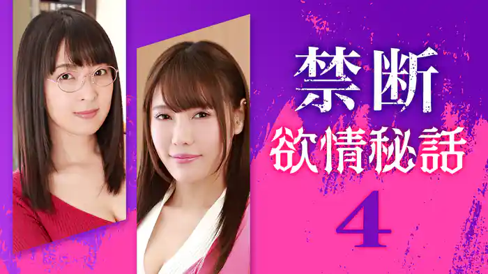 禁断欲情秘話4