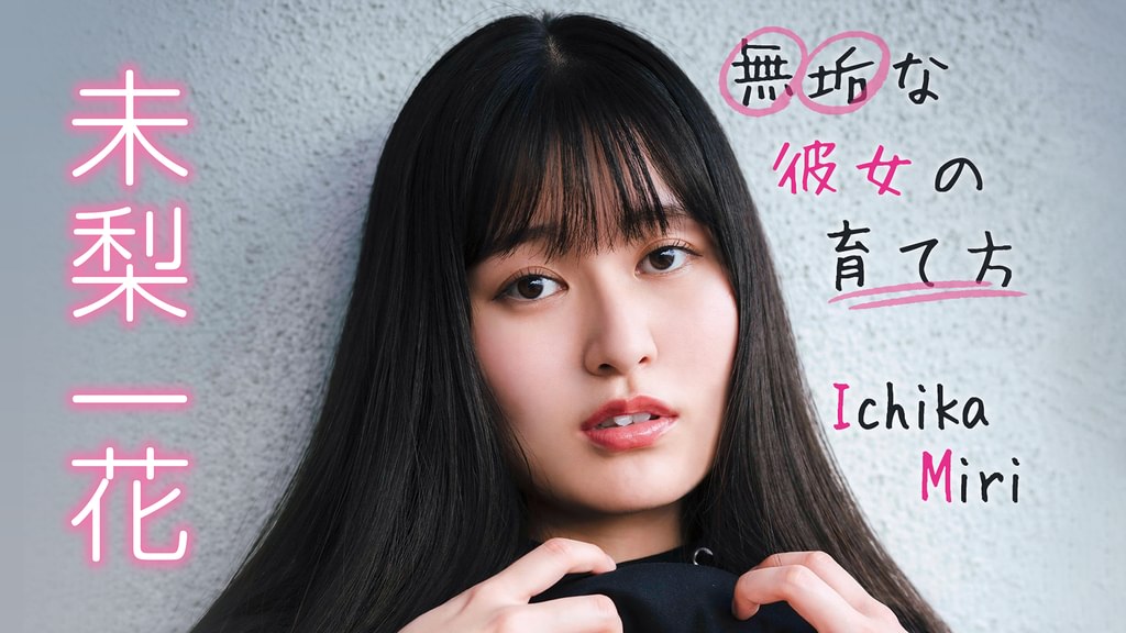 未梨一花「 無垢な彼女の育て方 」 DVD特典 サイン入り現場チェキ a