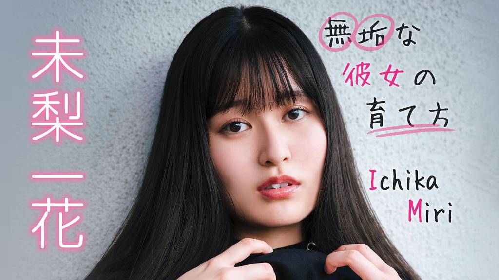 限定【未梨一花】直筆サイン入りDVDジャケット『無垢な彼女の 限定【未梨一花】直筆サイン入りDVDジャケット『無垢な彼女の