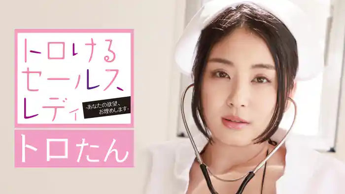 トロたん『トロけるセールスレディ －あなたの欲望、お埋めします－』