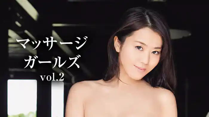 マッサージ・ガールズvol.2