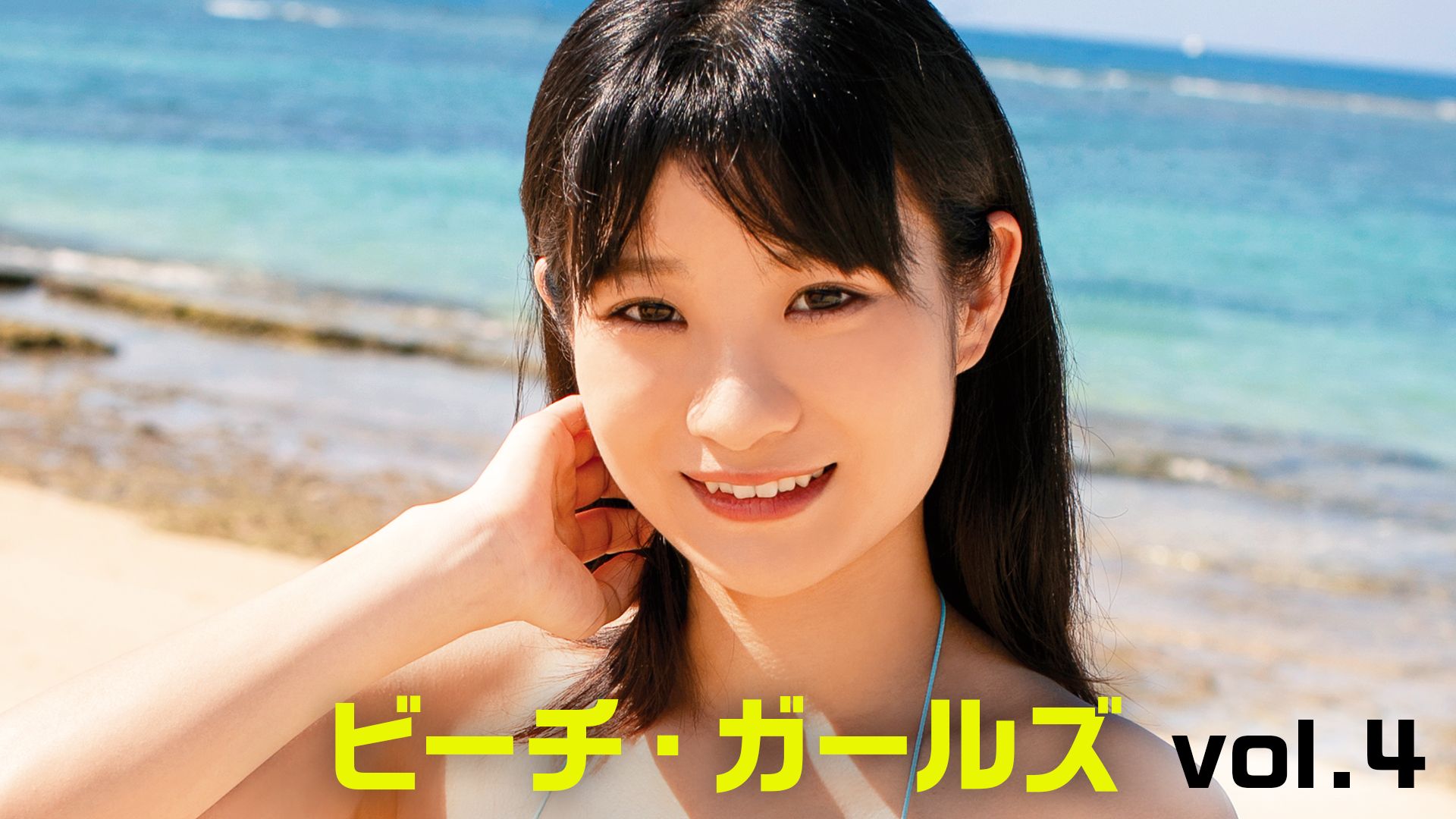ビーチ・ガールズvol.4