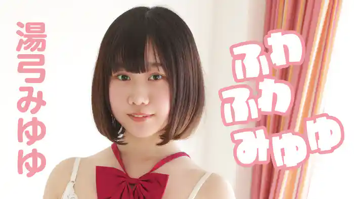 湯弓みゆゆ『ふわふわみゆゆ』