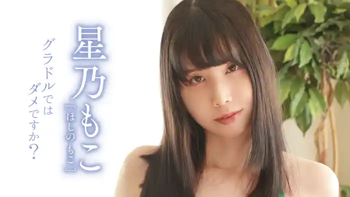 星乃もこ『グラドルでは ダメ ですか？』