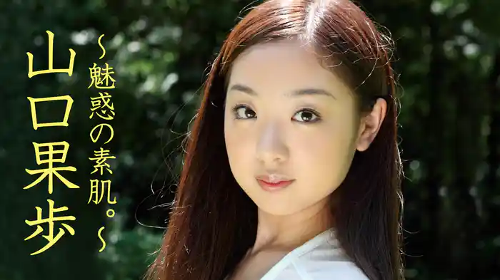 山口果歩『～魅惑の素肌。～』