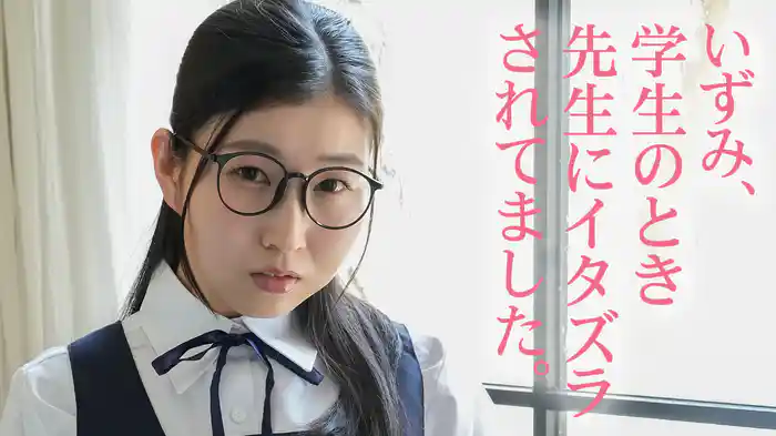 夏目いずみ『いずみ、学生のとき先生にイタズラされてました。』