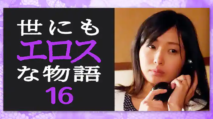 世にもエロスな物語16