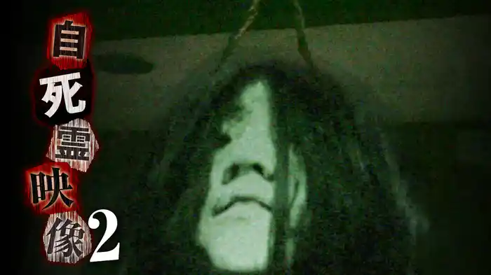 自死霊映像 ２