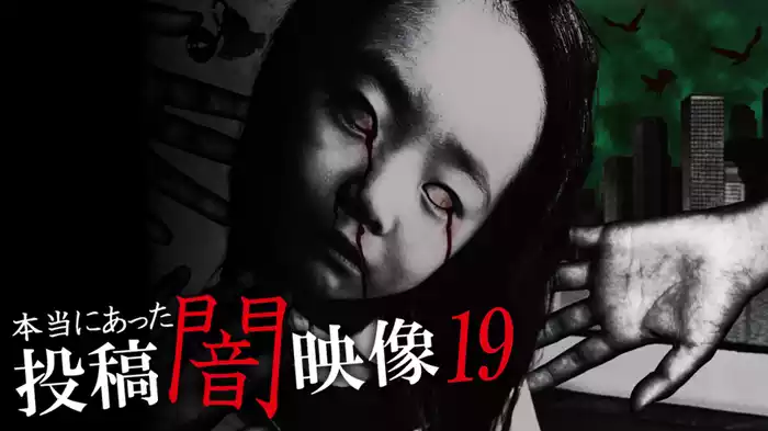 本当にあった 投稿 闇映像 19