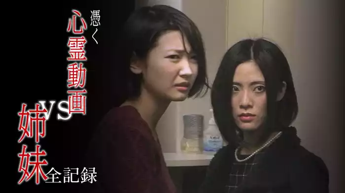 憑く　心霊動画VS姉妹　全記録
