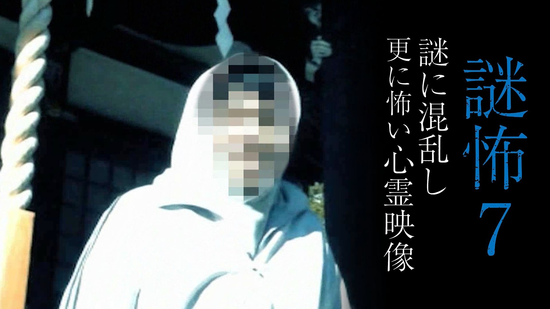 謎怖7 謎に混乱し更に怖い心霊映像