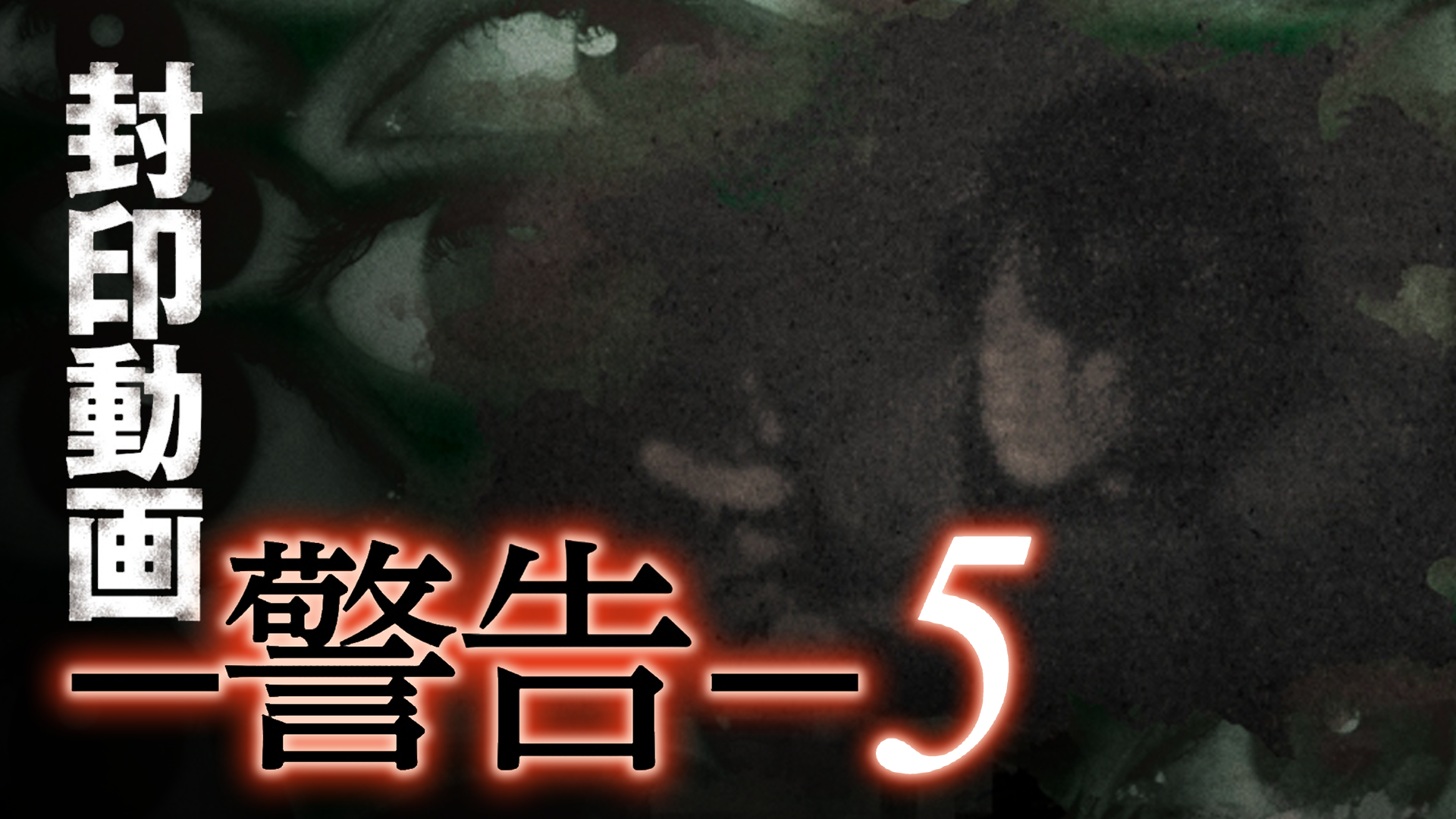 恐すぎる監視カメラ 封印された呪記録編10本(バラエティ / 2022) - 動画配信 | U-NEXT 31日間無料トライアル