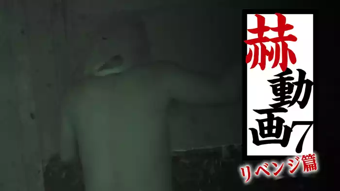 赫動画７　リベンジ篇