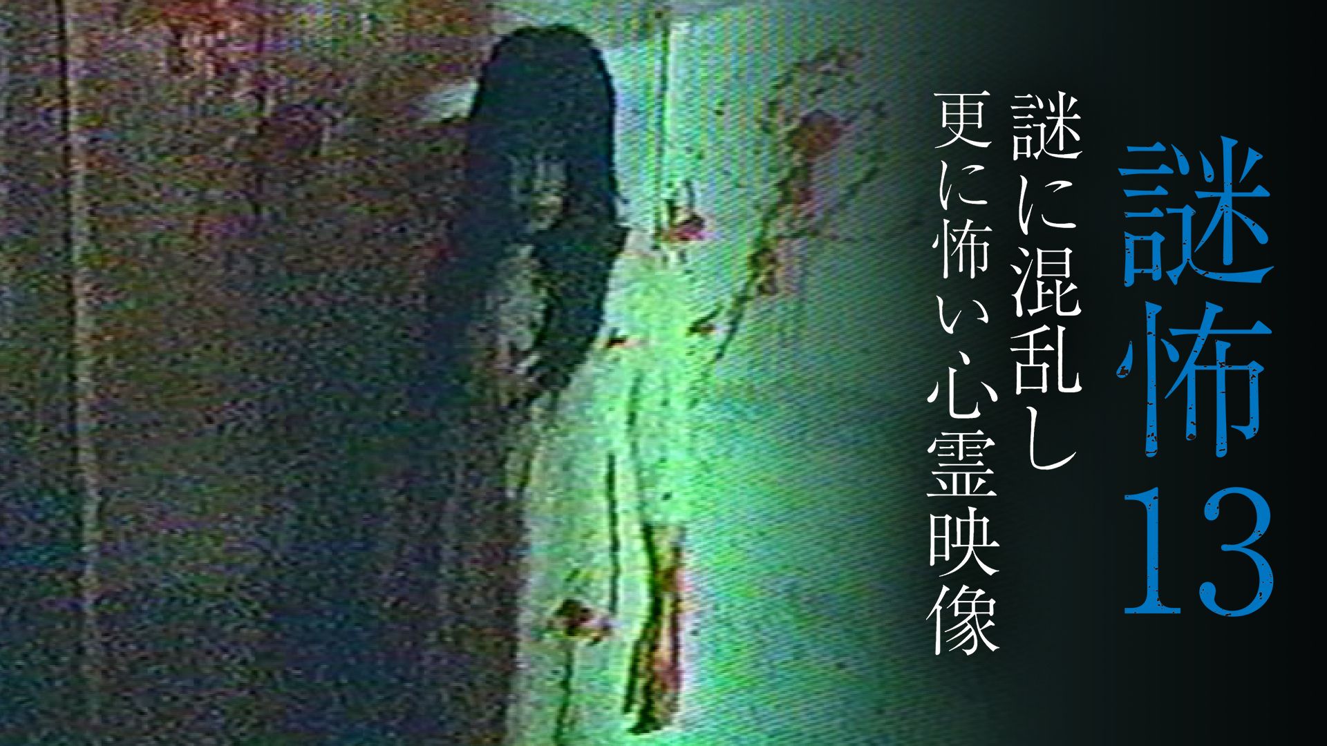 謎怖13 謎に混乱し更に怖い心霊映像