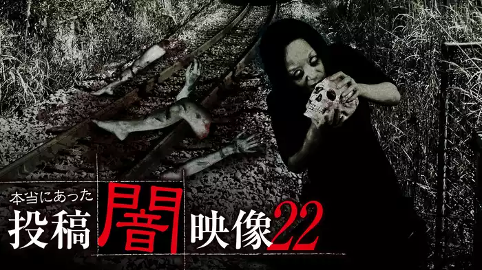 本当にあった 投稿 闇映像 22