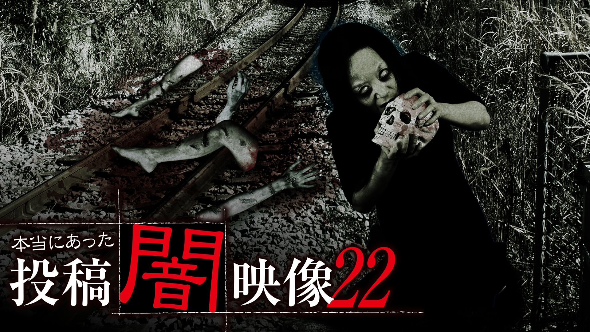 本当にあった 投稿闇映像22