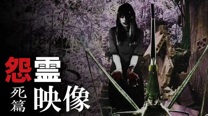 怨霊映像　死篇