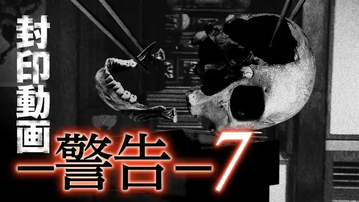 封印動画-警告- ７