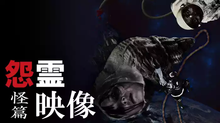 怨霊映像　怪篇