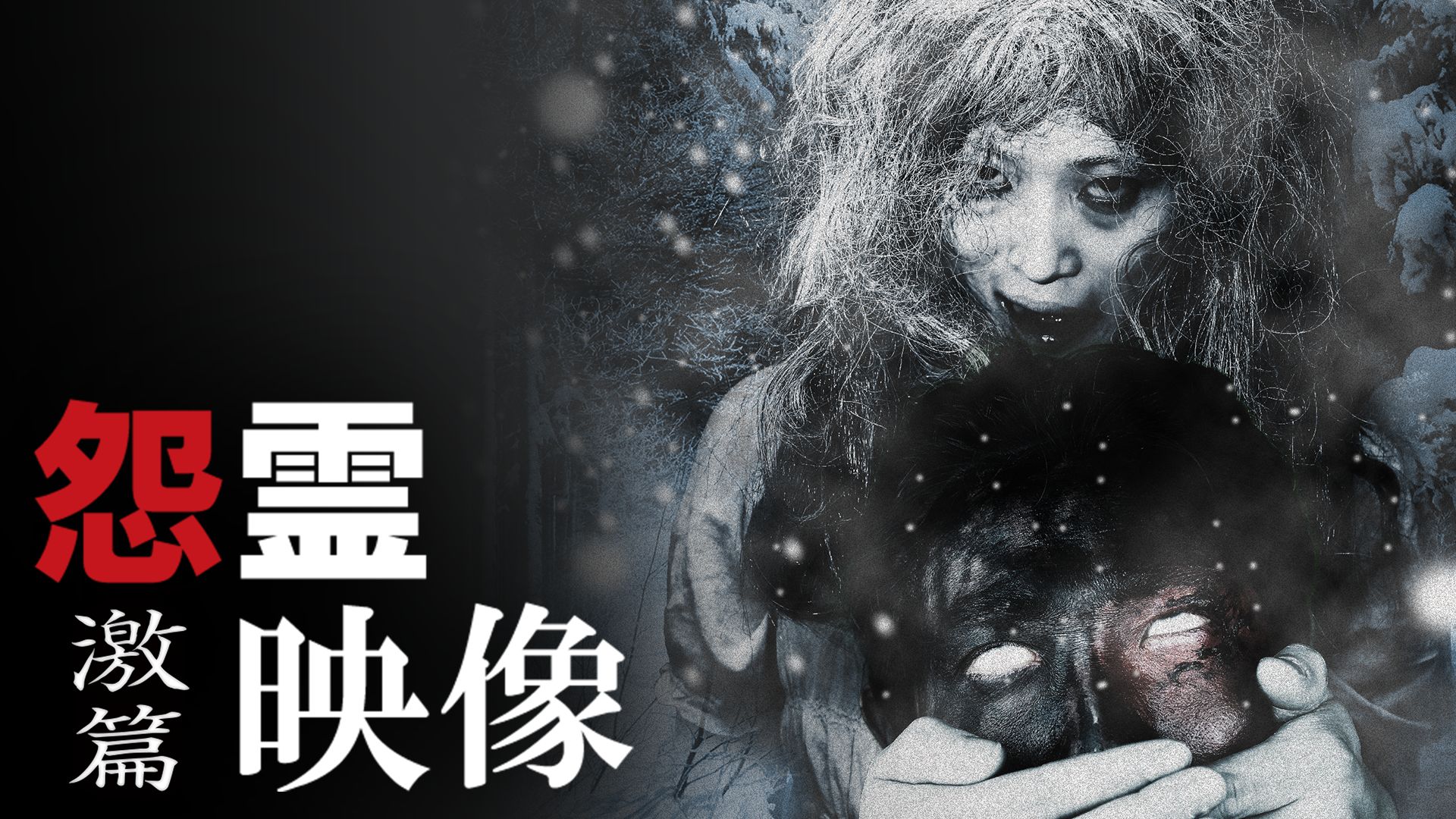 怨霊映像 激篇