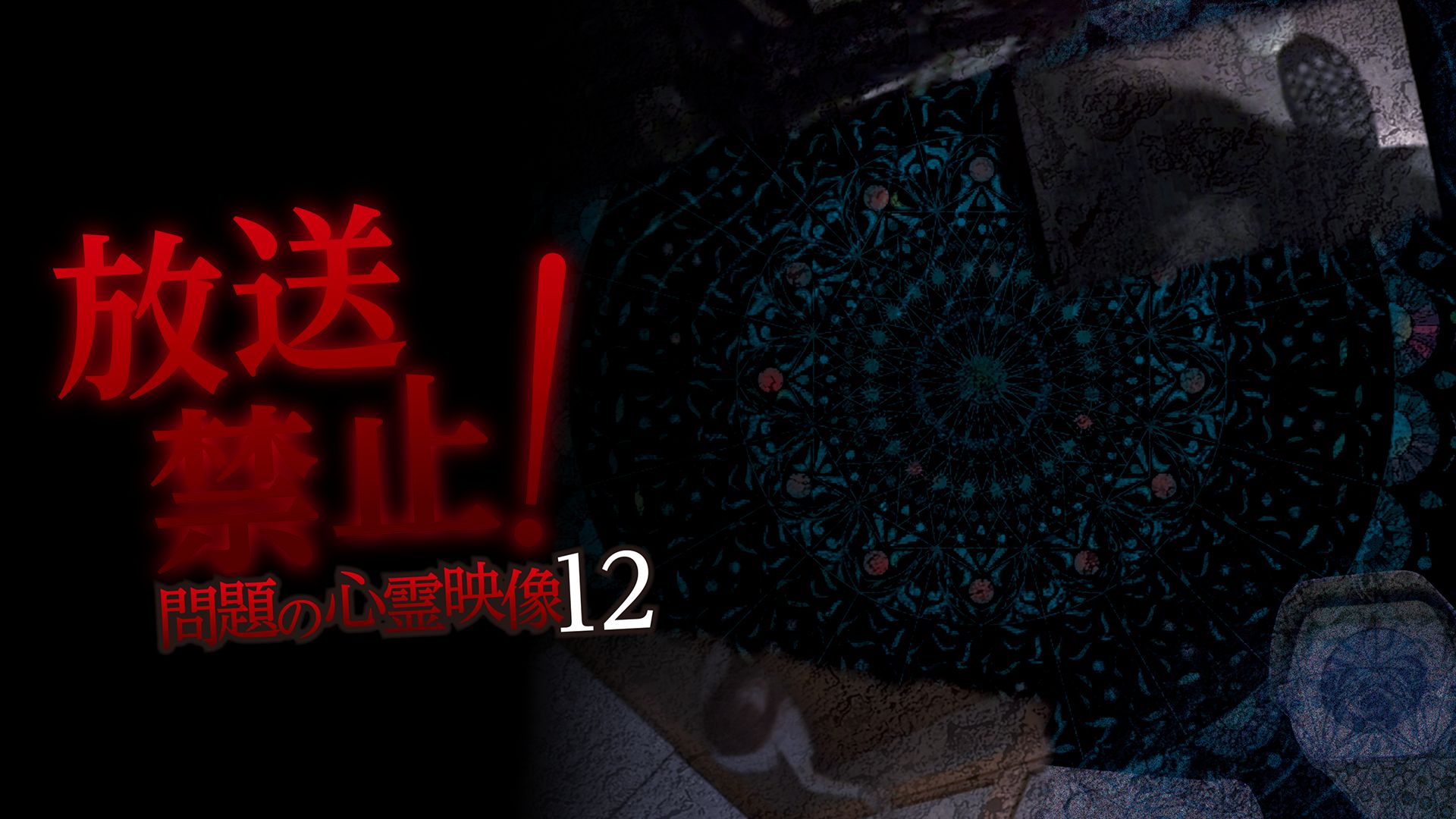 放送禁止!問題の心霊映像 12