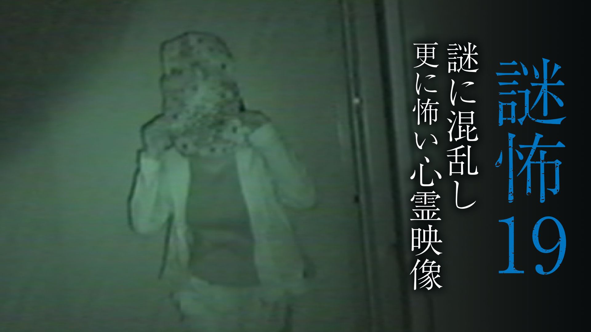 謎怖19 謎に混乱し更に怖い心霊映像
