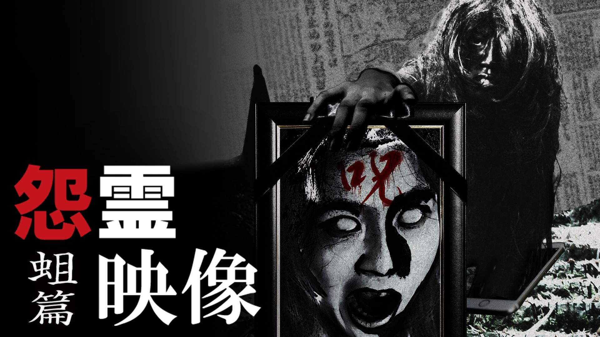 怨霊映像 蛆篇