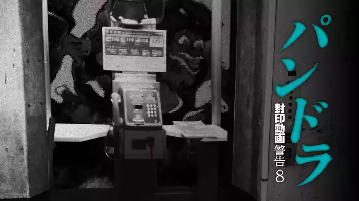 パンドラ　封印動画-警告- ８