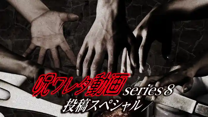 呪ワレタ動画series８ 投稿スペシャル