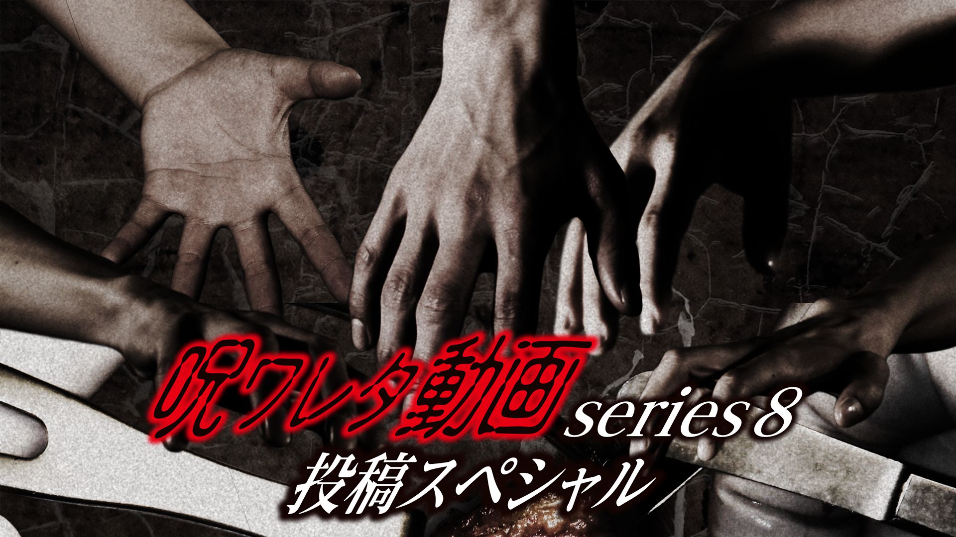 呪ワレタ動画series8 投稿スペシャル