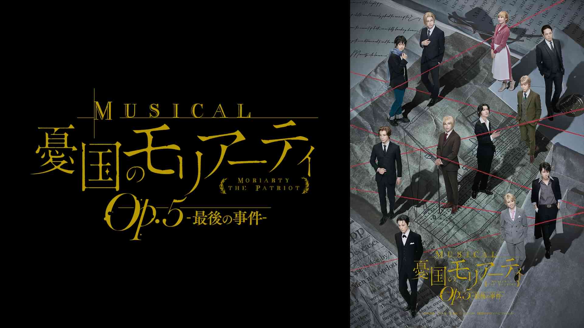 ミュージカル『憂国のモリアーティ』Op.5 -最後の事件-
