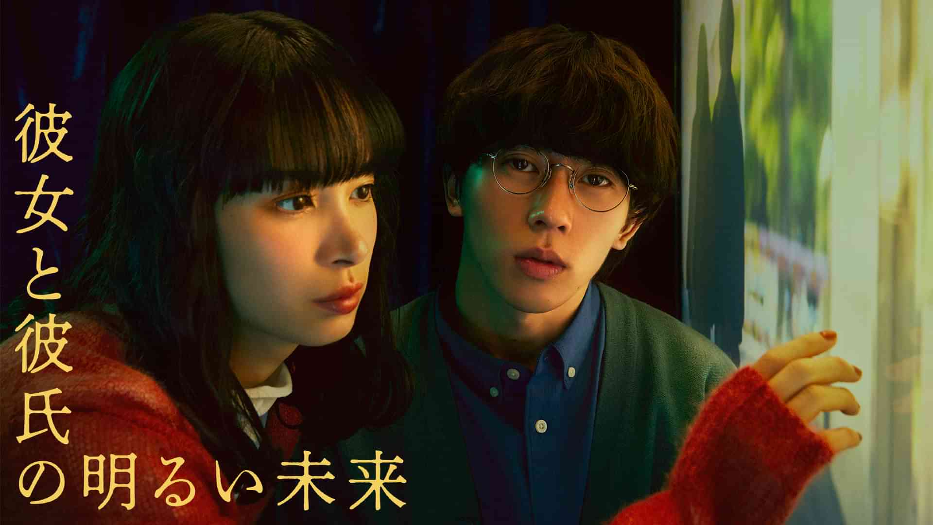彼女と彼氏の明るい未来