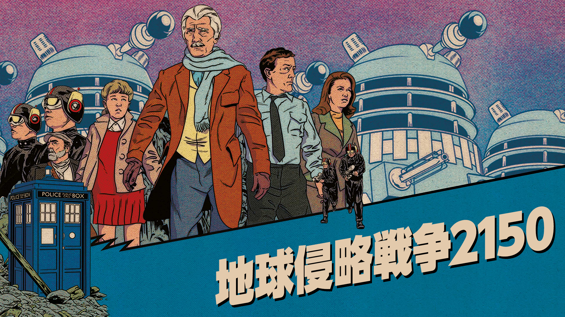 地球侵略戦争2150 - サムネイル