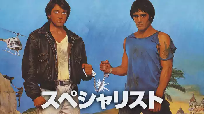 スペシャリスト